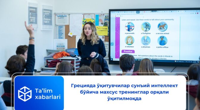 Грецияда ўқитувчилар сунъий интеллект бўйича махсус тренинглар орқали ўқитилмоқда